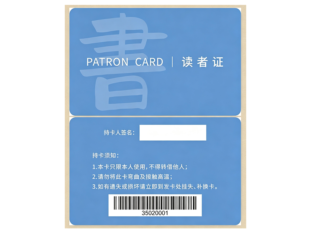 读者证(M1卡)